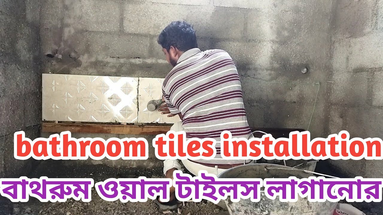 বাথরুম ওয়াল  টাইলস লাগানোর নিয়ম শিখুন,Learn the rules for laying bathroom wall tiles | Tiles Fitting