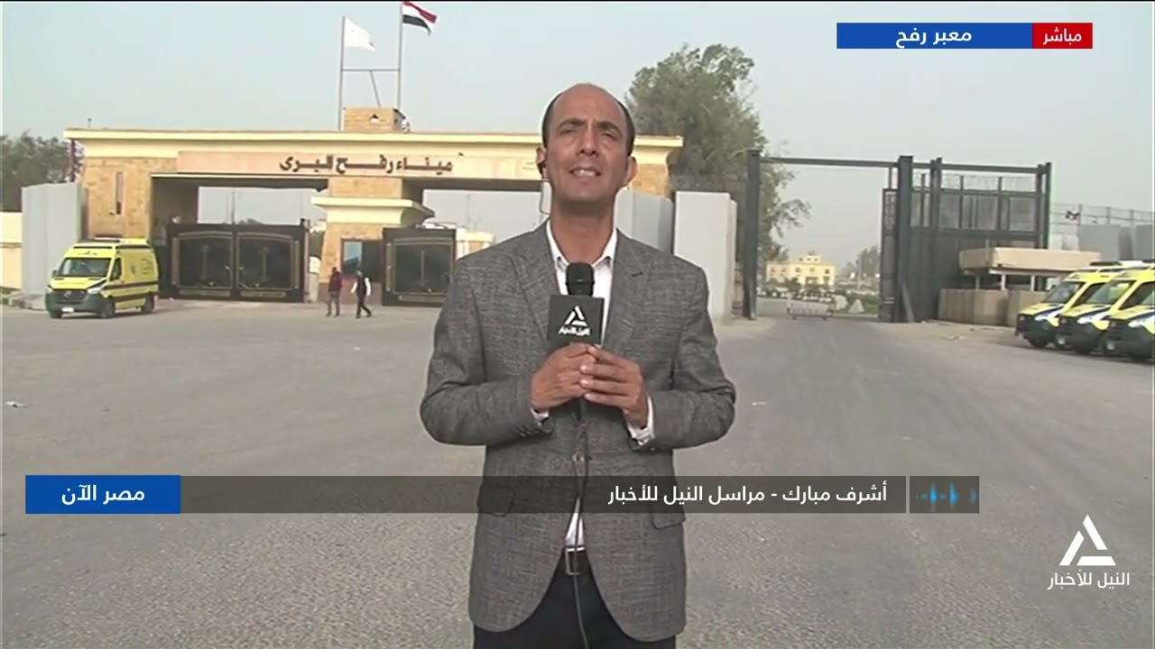 أشرف مبارك يرصد آخر تطورات الأوضاع عند معبر رفح