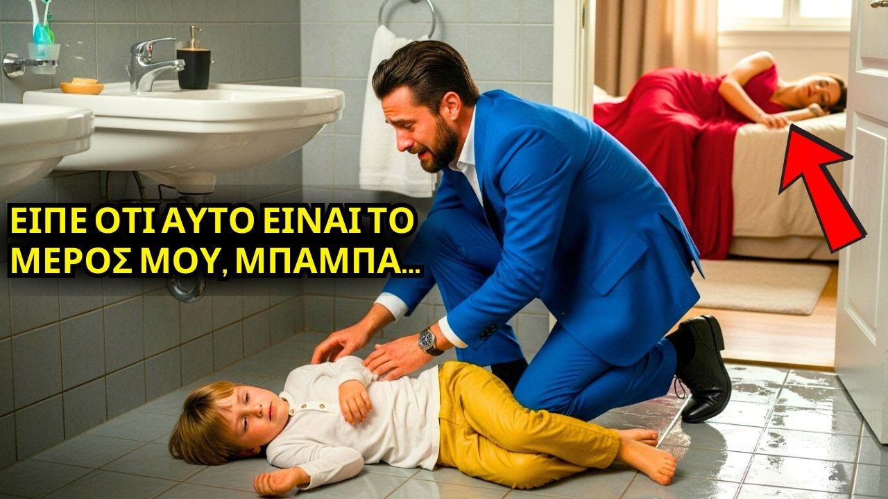 ΕΝΑΣ ΕΚΑΤΟΜΜΥΡΙΟΥΧΟΣ ΒΡΙΣΚΕΙ ΤΟΝ ΜΙΚΡΟ ΓΙΟ ΤΟΥ ΝΑ ΚΟΙΜΑΤΑΙ ΣΤΟ ΠΑΤΩΜΑ ΤΟΥ ΜΠΑΝΙΟΥ... ΟΤΑΝ ΑΝΤΙΜΕΤΩΠ