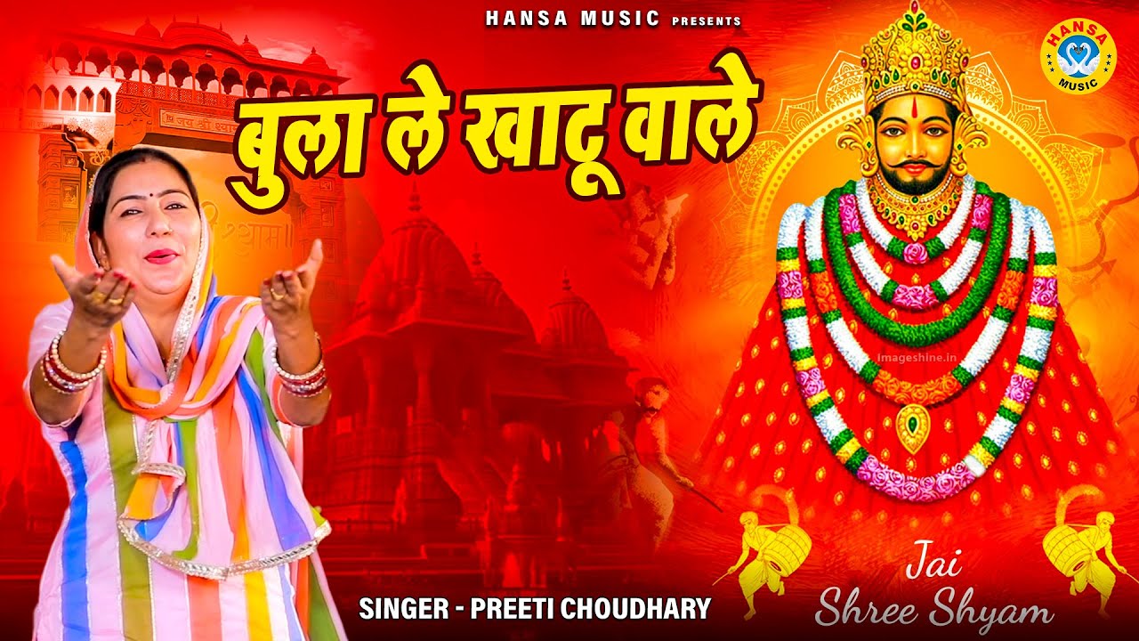 खाटू श्याम भजन | बुला ले खाटू वाले | BULA LE KHATU WALE | KHATU SHYAM BHAJAN 2024 #shyam
