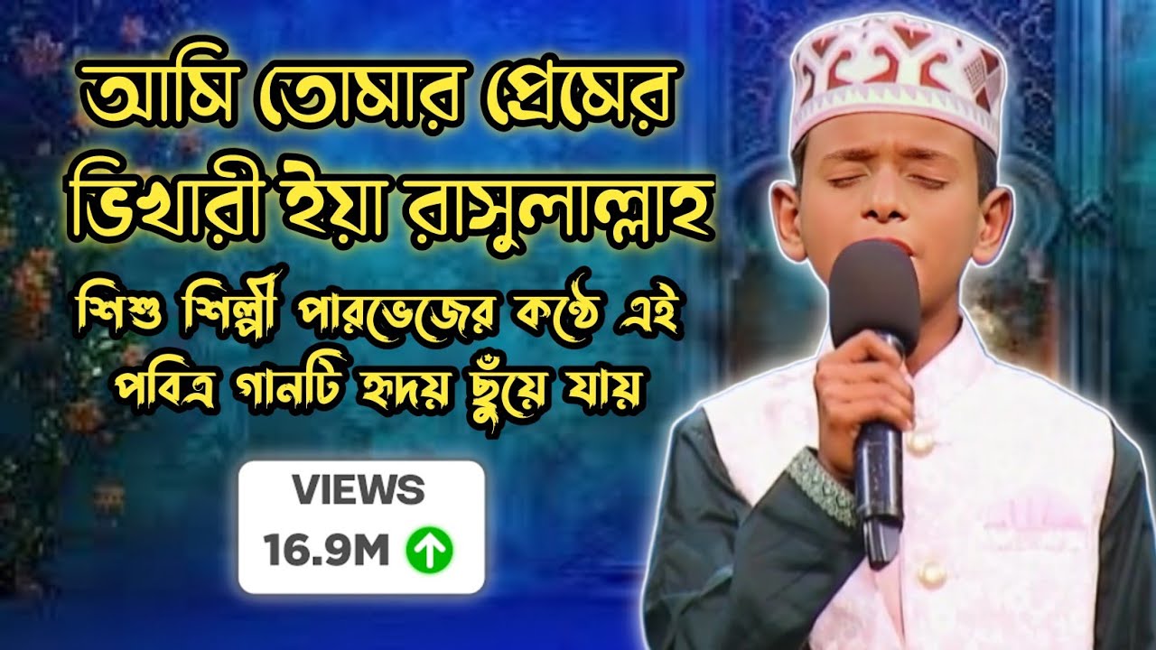 আমি তোমার প্রেমের ভিখারী ইয়া রাসুলাল্লাহ গজল | শিশু শিল্পী পারভেজের কণ্ঠে | Parvez | 2025
