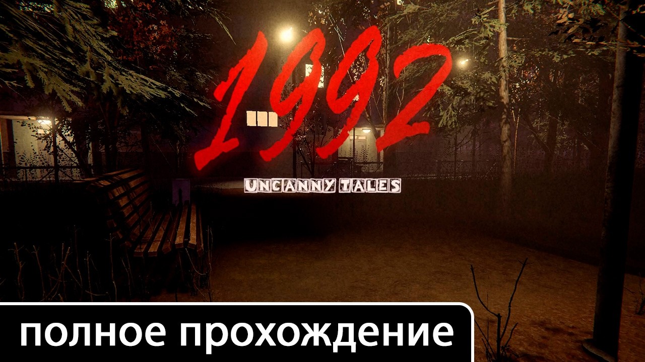 Uncanny Tales: 1992 [полное прохождение (игрофильм)]