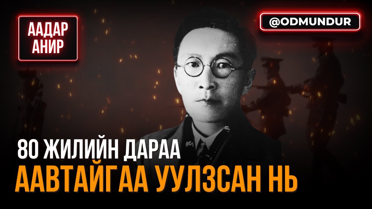 80 жилийн дараа аавтайгаа уулзсан нь - ААДАР АНИР