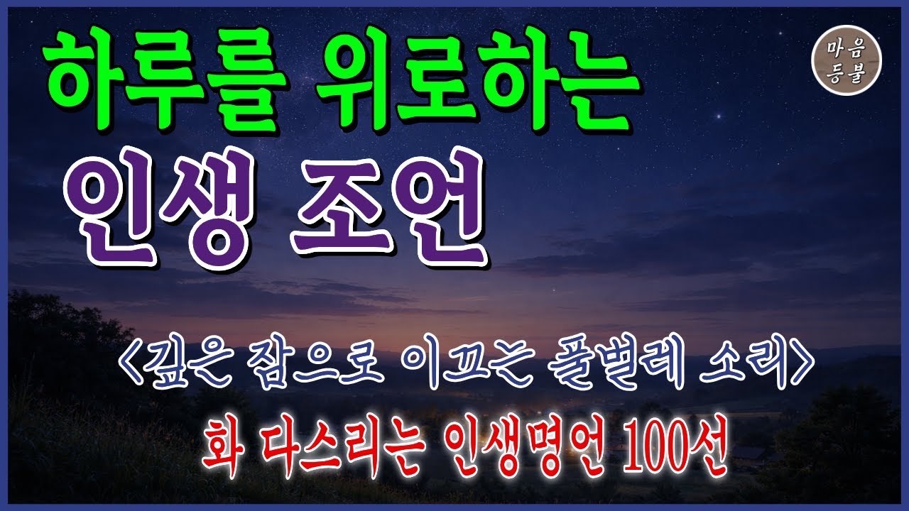 화 다스리는 법 | 분노조절 명언 50선 | 마음 가라앉히는 인생철학 | 스트레스 해소