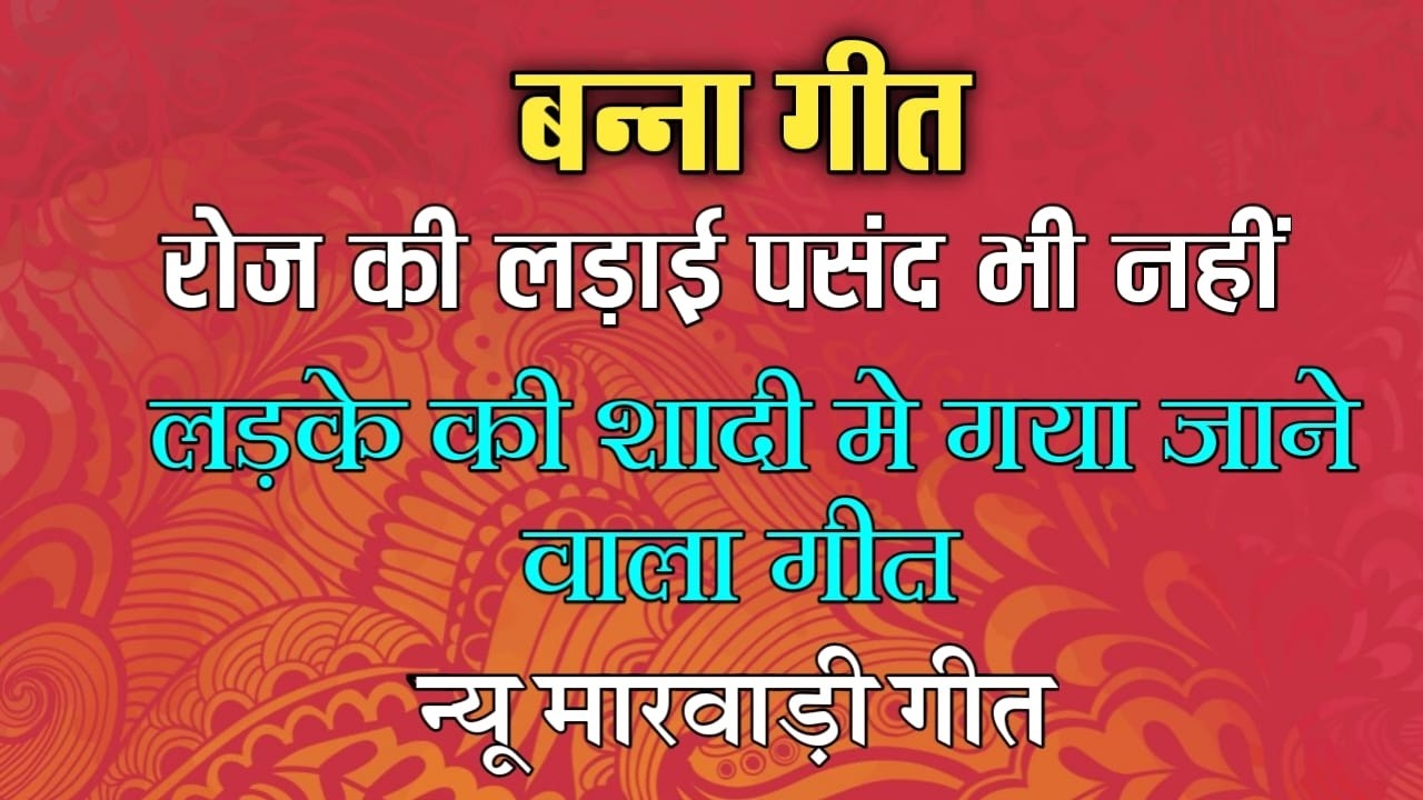बन्ना गीत - रोज की लड़ाई पसंद भी नहीं | Marwadi Vivah Geet 2026 | New Banna Banni Song