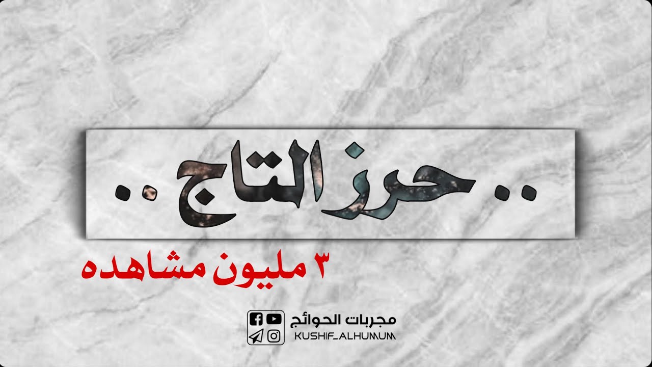 دعاء و حرز التاج لقضاء الحوائج وتسهيل الامور