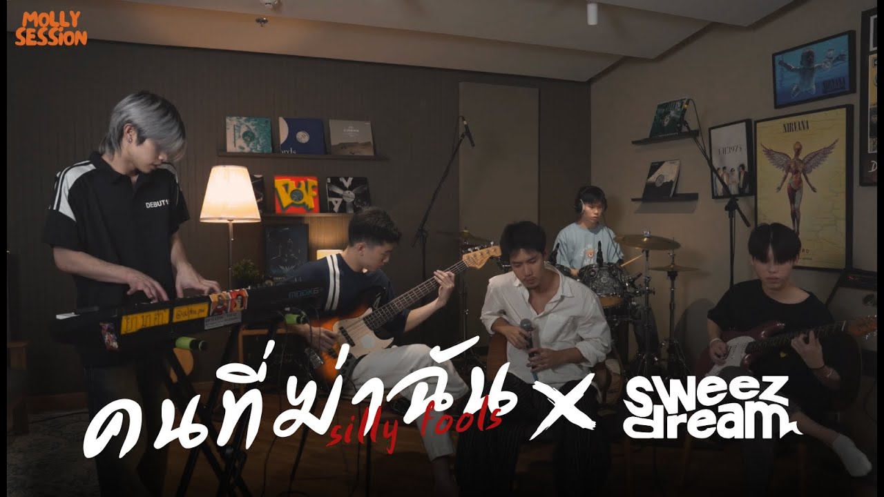sweezdream | คนที่ฆ่าฉัน Silly Fools | [Molly Session EP.3]