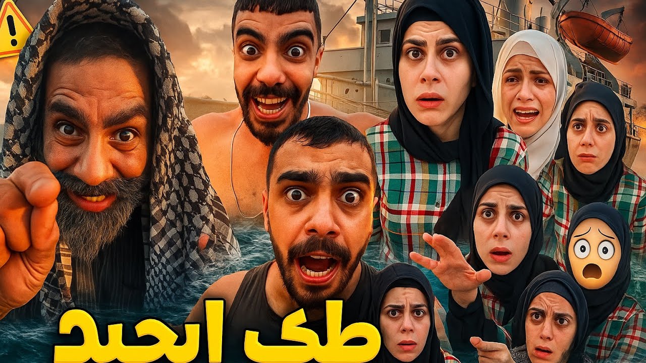 ضحك البحر 😂🤣محمد رامي 🤣😂