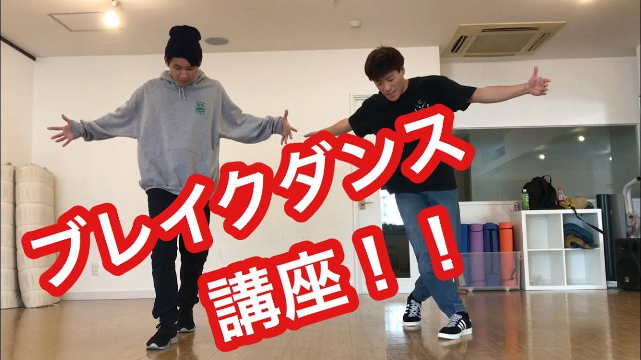ブレイクダンス未経験&初心者向け講座！【ACE SPEC】 / How to BREAKDANCE for Begginers