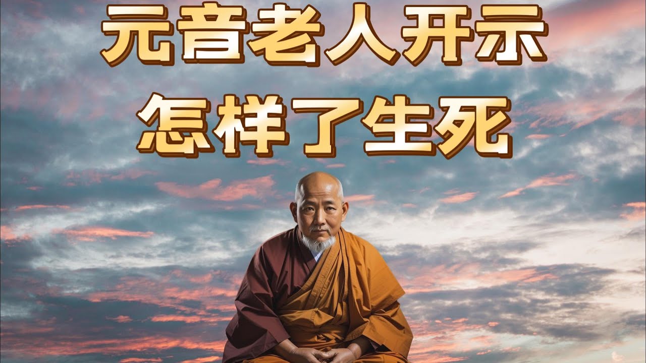 元音老人开示: 怎样了生死