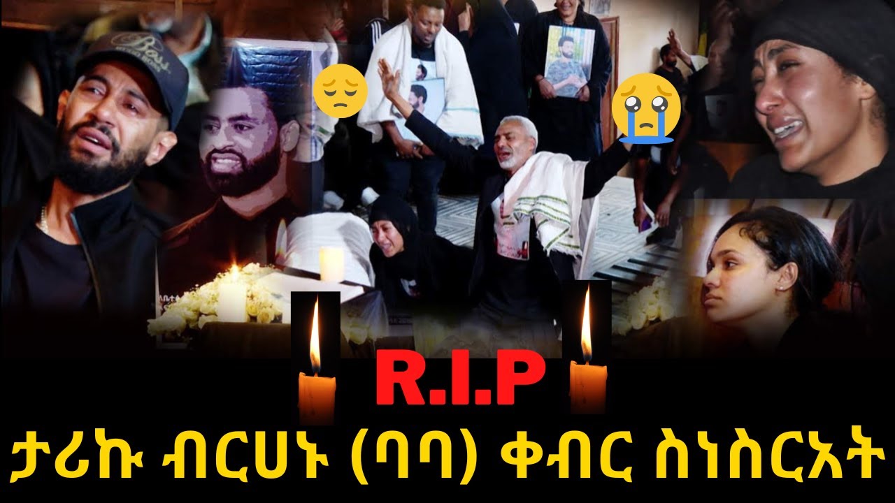 የታሪኩ ብርሃኑ ባባ ቀብር ስነ-ስርአት | Tariku Birhanu baba funeral tariku baba #eyohamedia #abelbirhanuየወይኗልጅ2