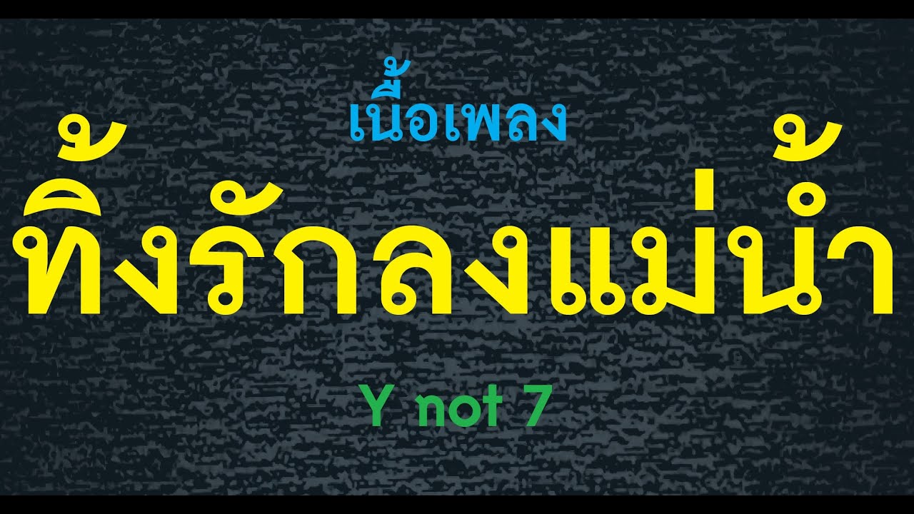 ทิ้งรักลงแม่น้ำ Y not 7 เนื้อเพลง