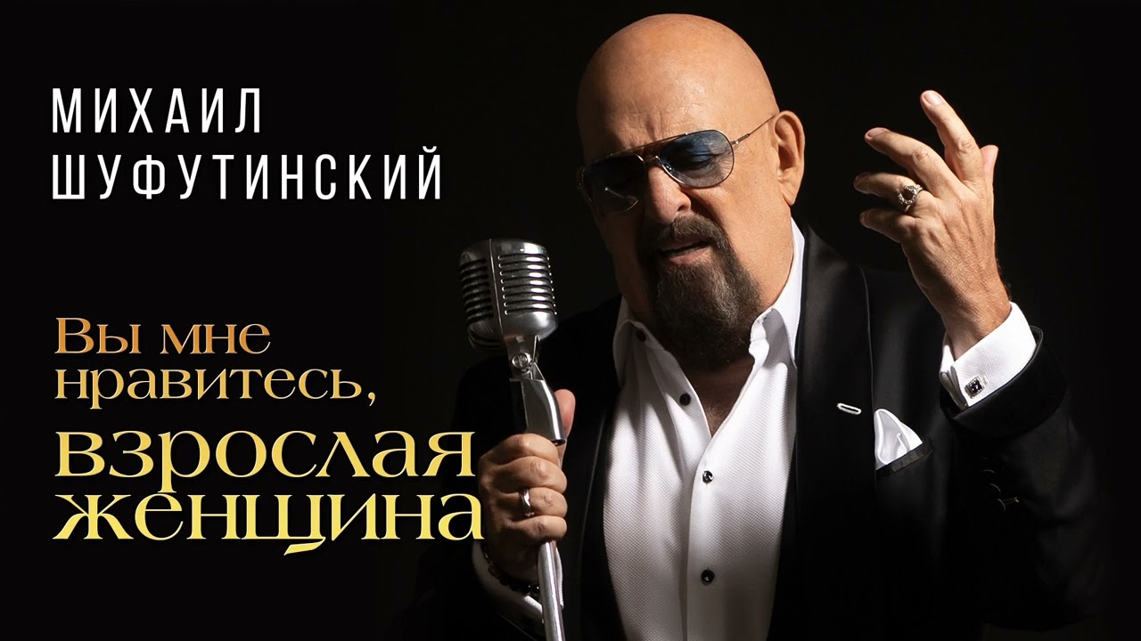 Михаил Шуфутинский – Вы мне нравитесь, взрослая женщина