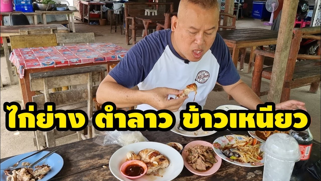 ไก่ย่าง ตำลาว ข้าวเหนียว ไก่ย่างวิเชียรบุรี