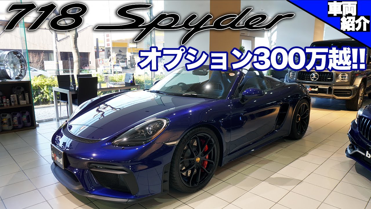 【bond cars Tokyo】PORSCHE 718 Spyder MT【車両紹介】