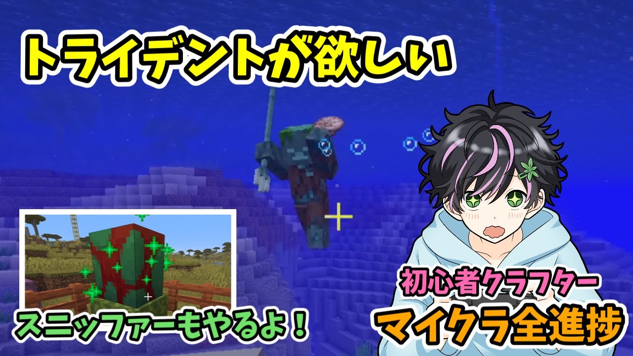 マイクラ初心者がトライデント求めてドラウンド討伐！スニッファーもでるよ！【マインクラフト】