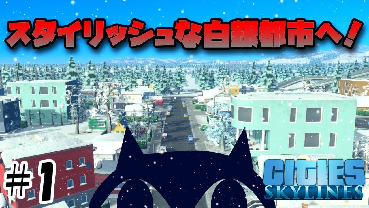 【Cities:Skylines】実況#1 スノーフォールで街づくりします。「スタイリッシュな白銀都市へ！」