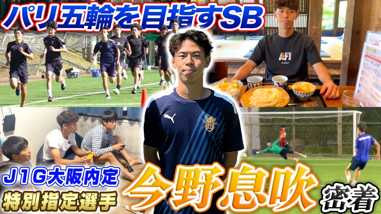 【パリ五輪世代】大学3年でJ1ガンバ大阪内定!!攻撃的SB今野息吹に密着したら真面目だった...!!