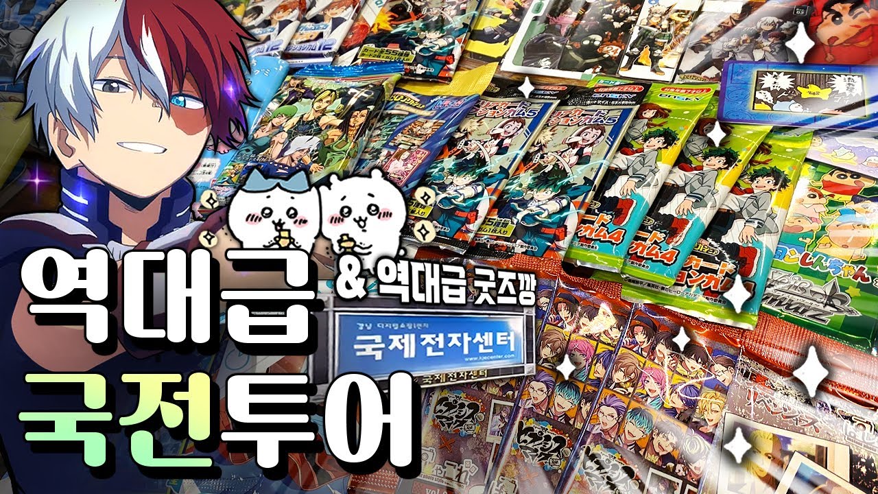 텐션부터 굿즈까지 모든 게 역대급💸 국전 근황도 알려드릴게요.ᐟ · Otaku Vlog