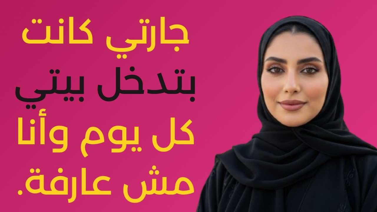 جارتي كانت بتدخل بيتي كل يوم وأنا مش عارفة... ولما اكتشفت الحقيقة اتصدمت!