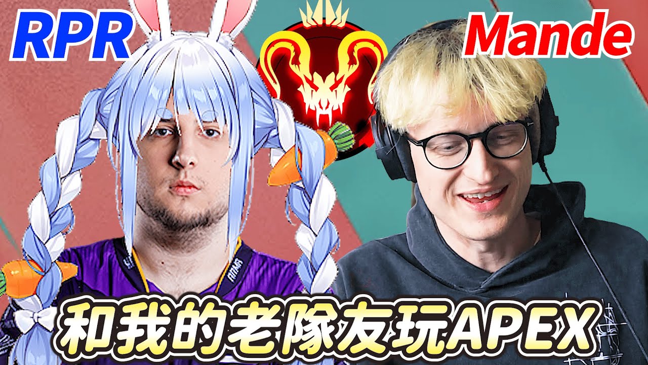 【Mande中文】💬和我的老隊友玩APEX💬前歐洲冠軍覺得APEX 2有搞頭嗎？💬雖然根本只是兩個臭肥宅在聊動畫💬