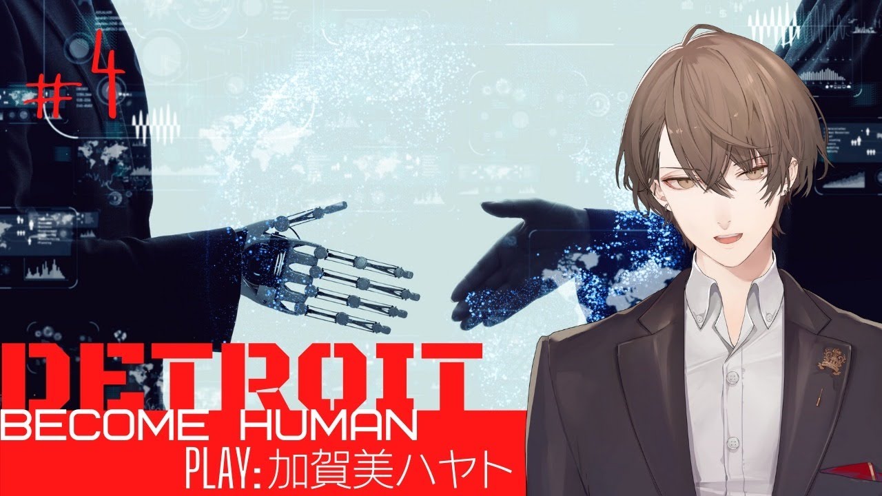 【デトロイトビカムヒューマン】ワタクシガンギレアンドロイド【にじさんじ/加賀美ハヤト】