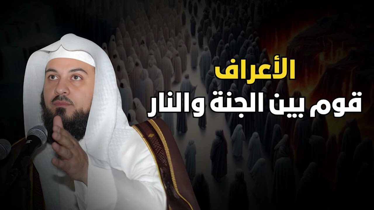 محمد العريفي   من هم أصحاب الأعراف و كيف ستكون نهايتهم ؟!