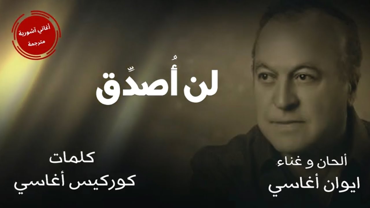 ايوان اغاسي - لي همنن ( لن اصدق) مترجمة للعربية Evin Agassi - Le Haminin