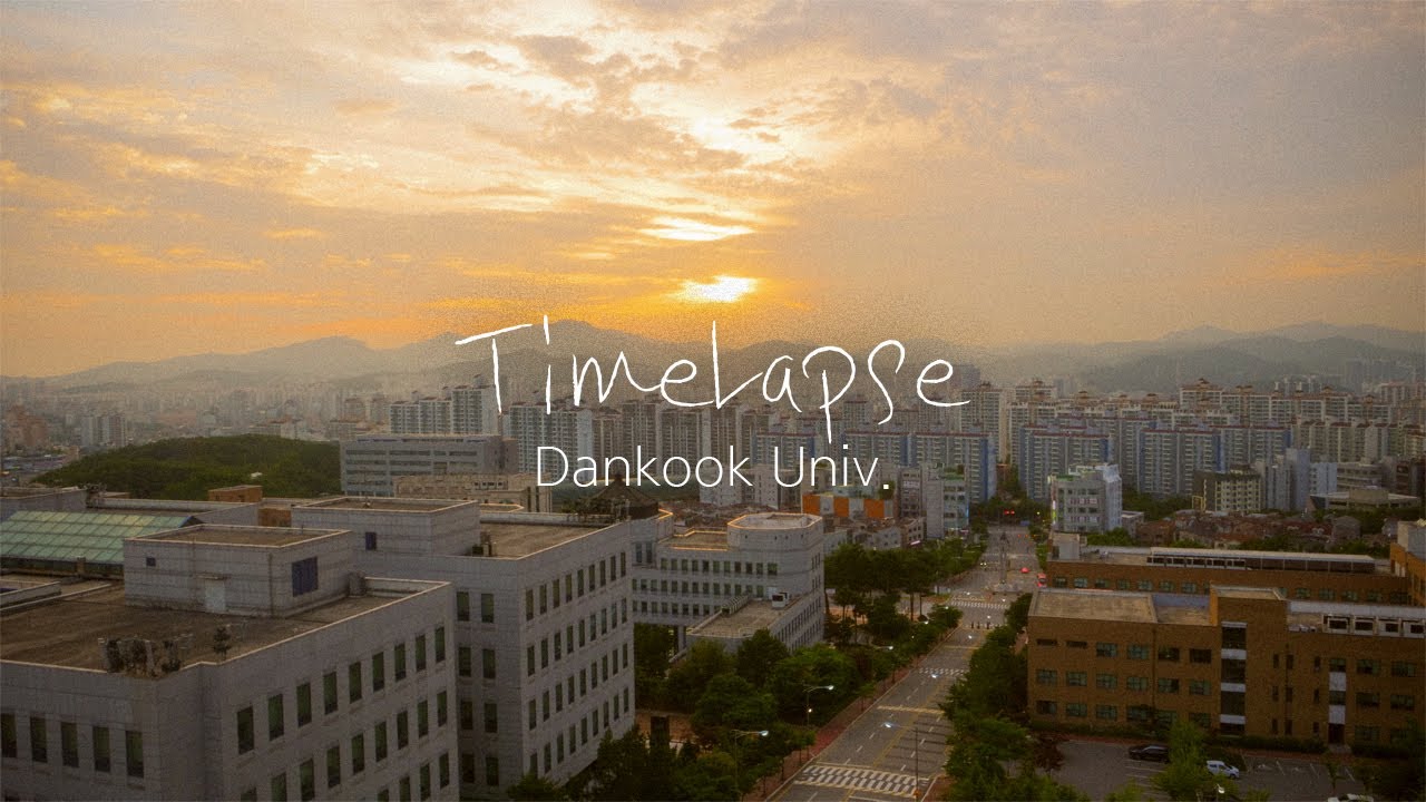 단국대학교 타임랩스(Dankook Univ. Timelapse) / 조금 미뤄진 만남