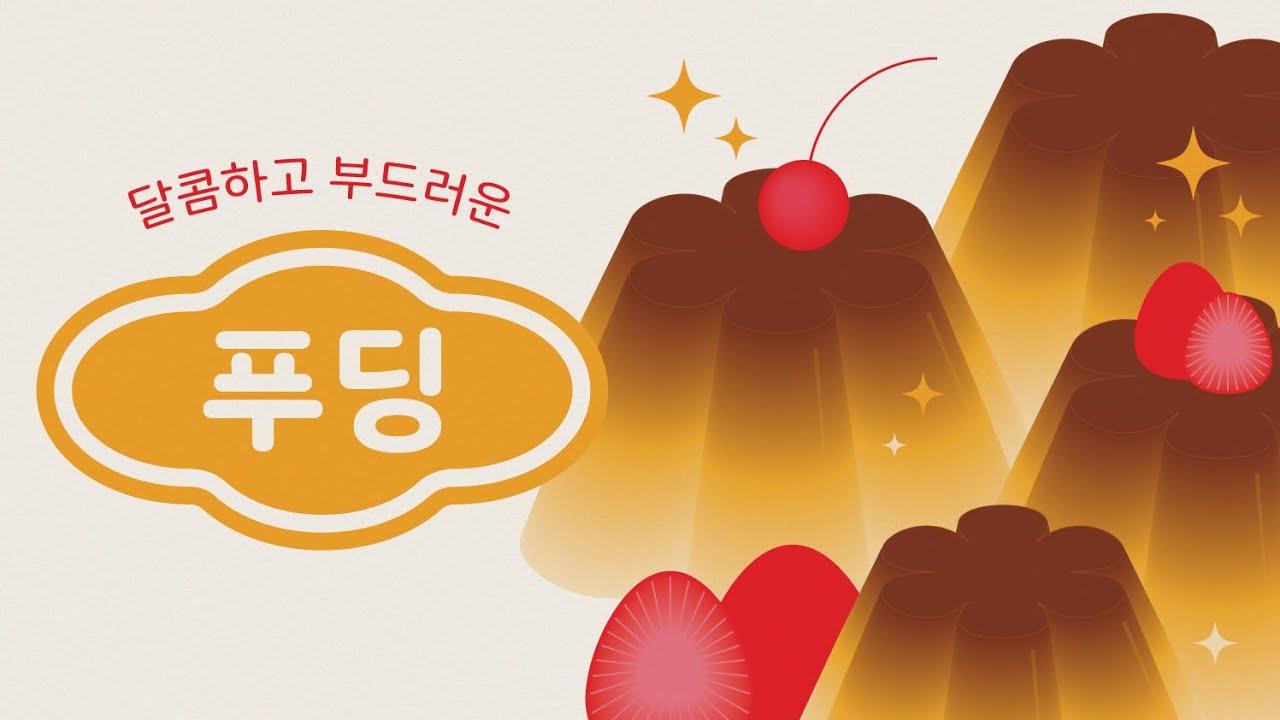 푸딩을 만들어 볼까요?