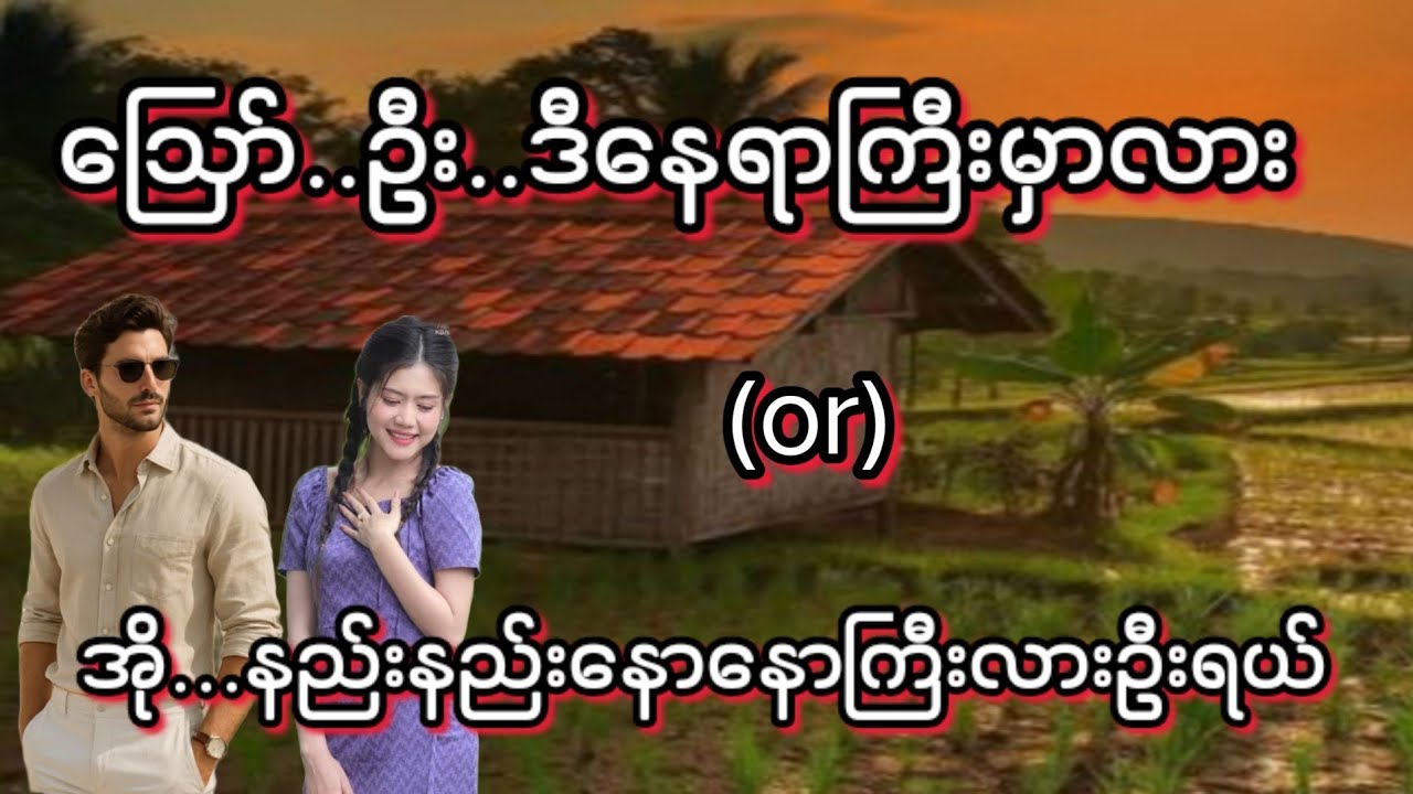 ဪ...ဦး(စ/ဆုံး)#KK-2#အချစ်ဇာတ်လမ်း#အိမ်ထောင်ရေး#ရသစုံဇာတ်လမ်းကောင်းများ#