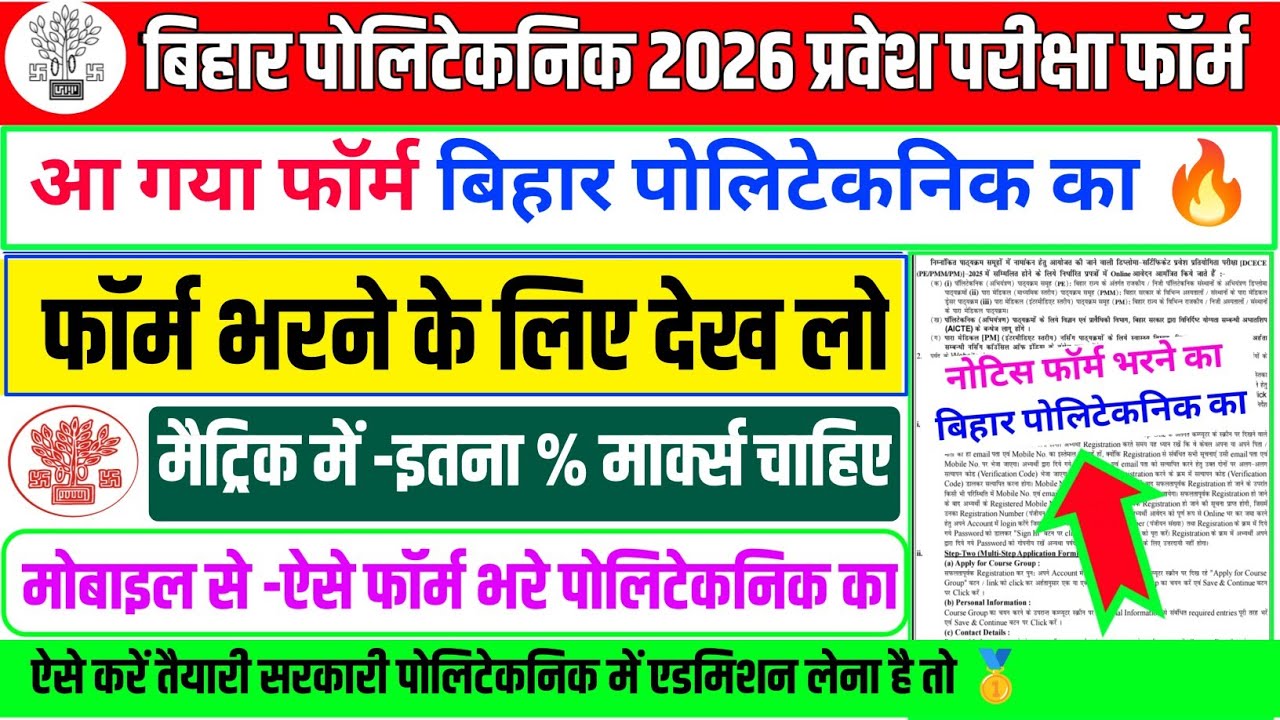 आ गया फॉर्म देख लो 🔥| polytechnic ka form kab niklega 2026 | bihar polytechnic 2026 online form date