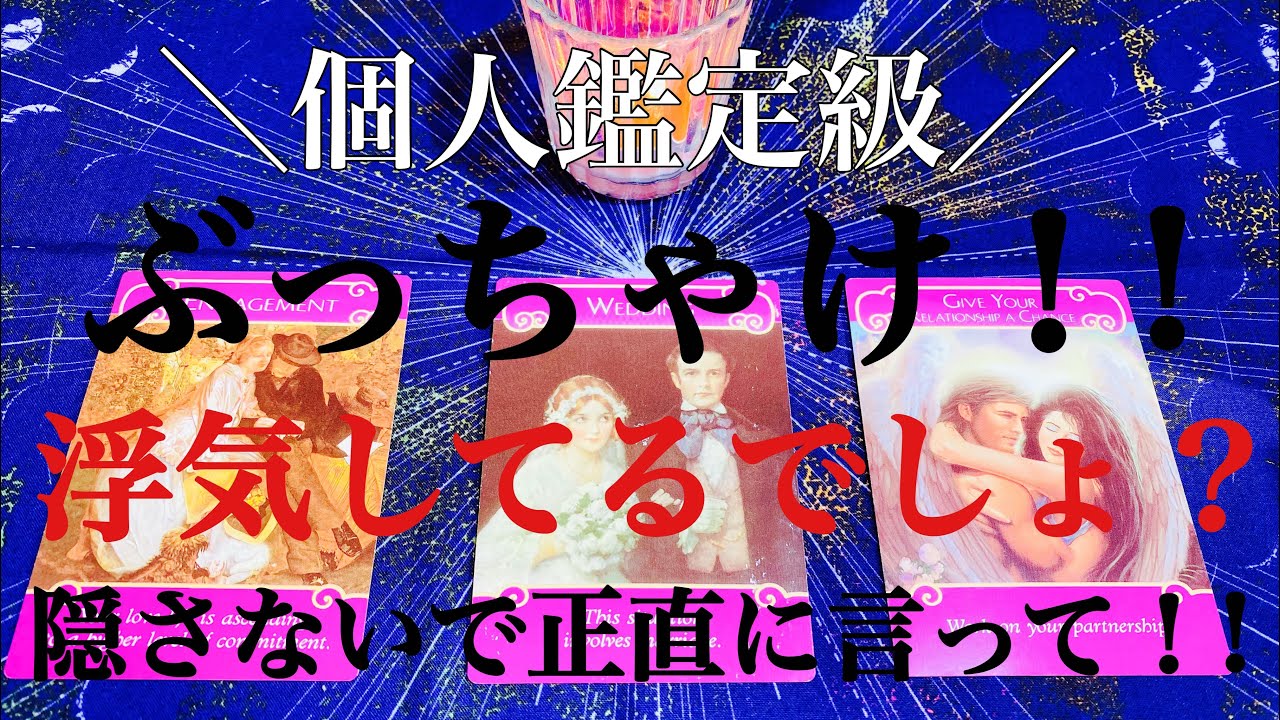 【個人鑑定級】ぶっちゃけ‼︎浮気してるでしょ？😏✨💥隠さないで正直に言って‼︎🔥🔥🔥🔥🔥🔥🔥🔥🔥🔥🔥
