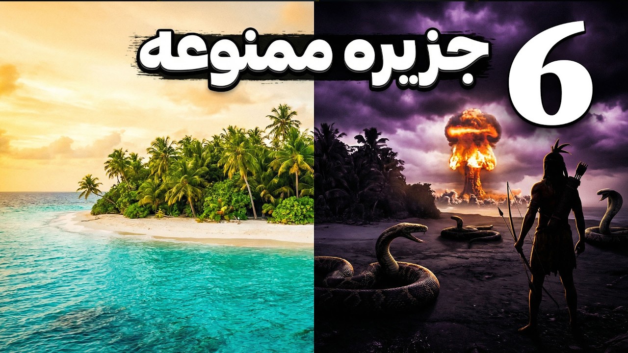 ۶ جزیره ممنوعه جهان | جاهایی که نزدیکشون هم نباید رفت!