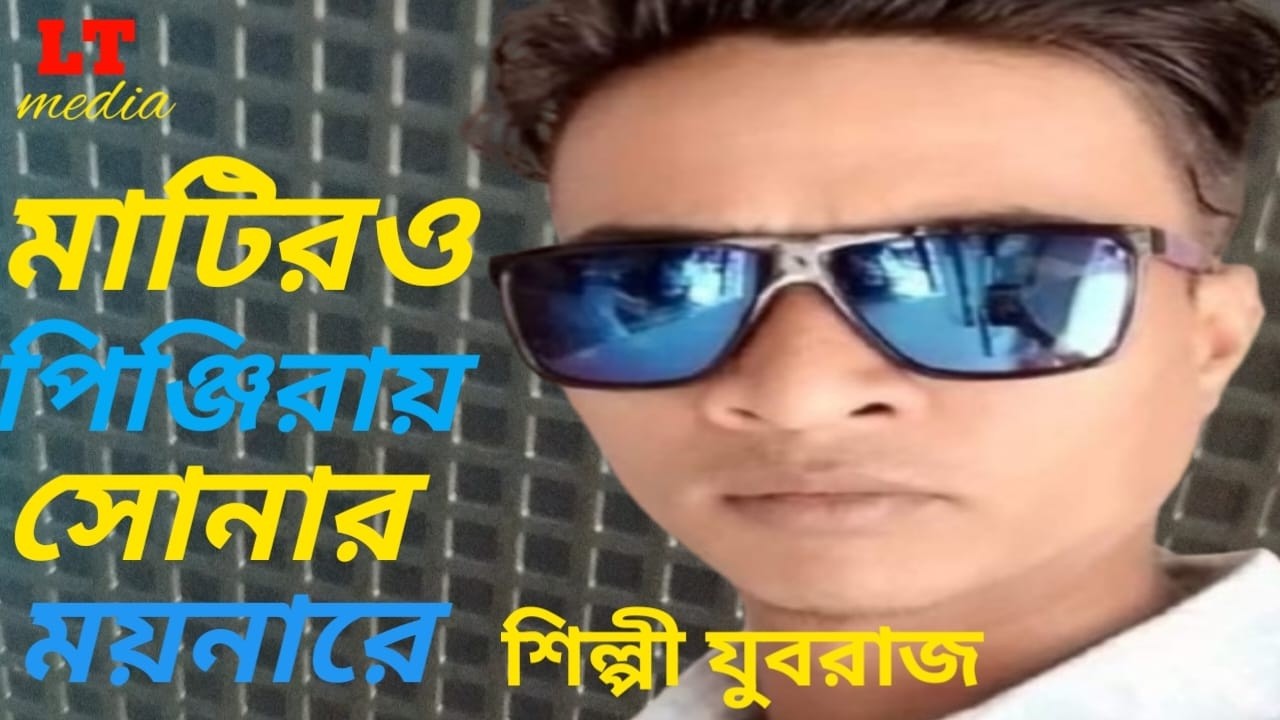 Mater pingerai Sonar moyna Ra | Bangla Song | মাটির পিন্জীরায় সোনার ময়নারে | শিল্পী যুবরাজ