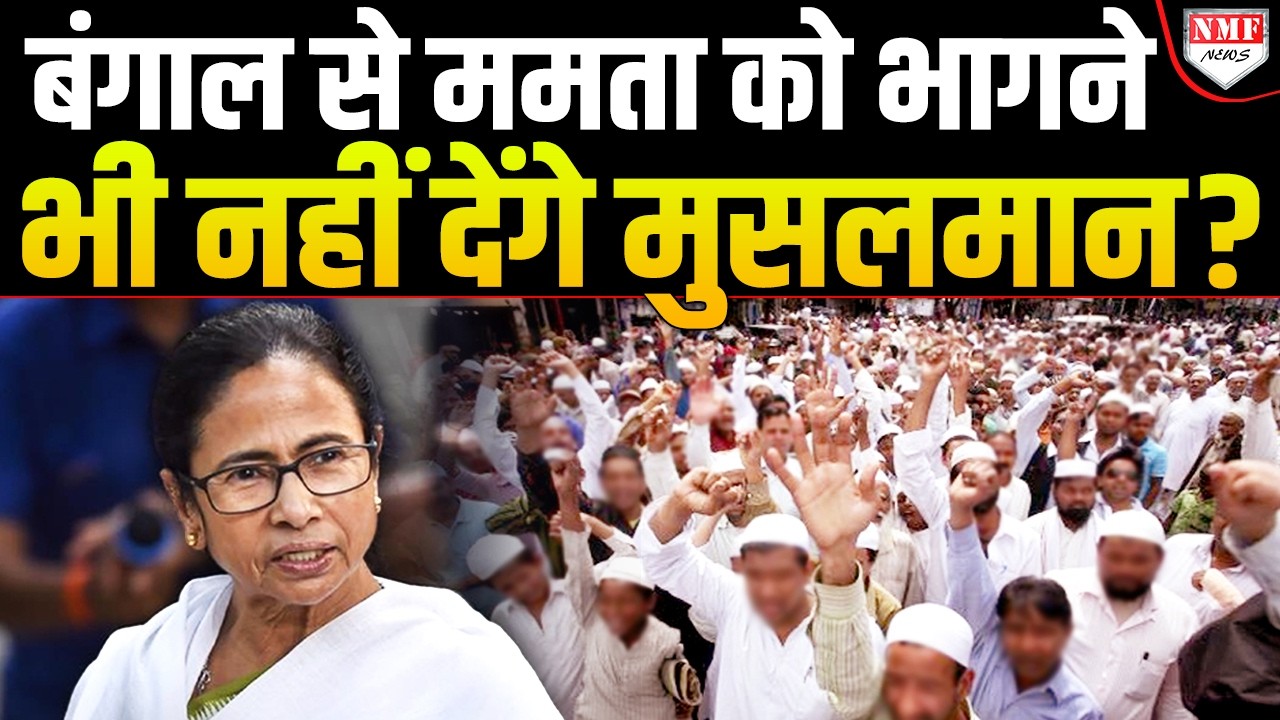 ईद से पहले Mamata के खिलाफ सड़को पर उतरे मुसलमान, क्यों भड़का Bengal में बवाल ?