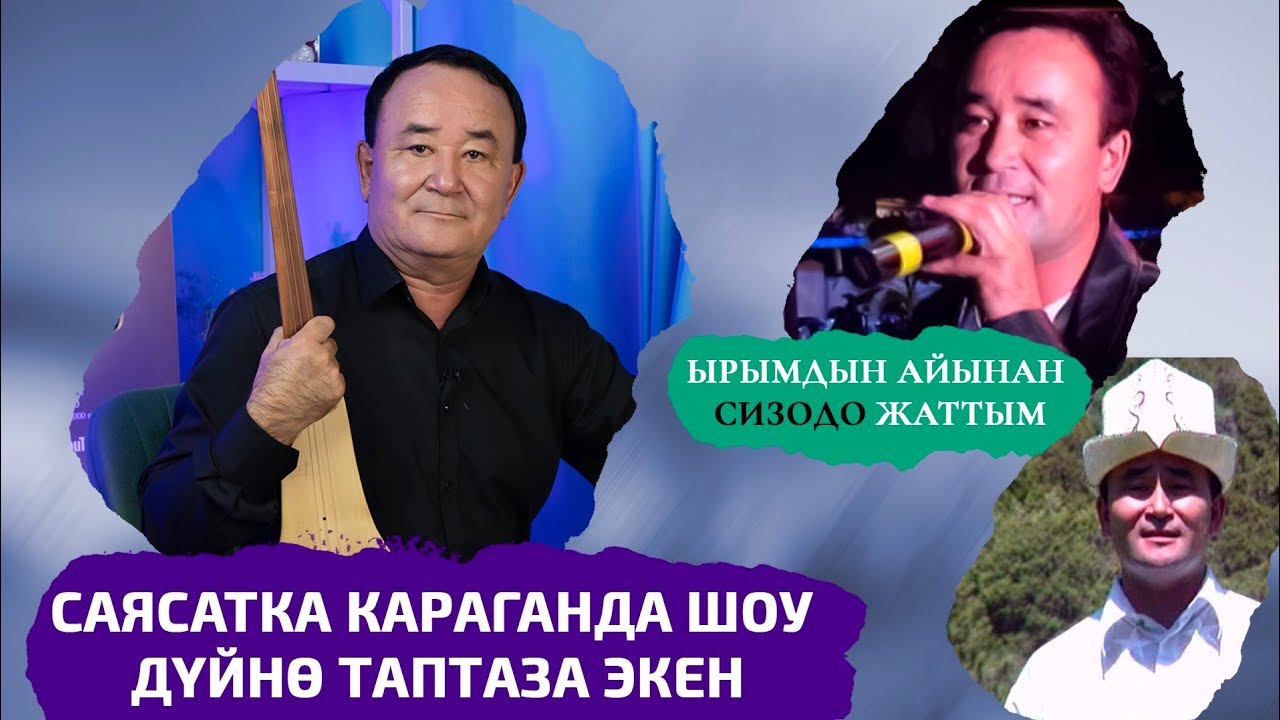 Айбек Карымов: 