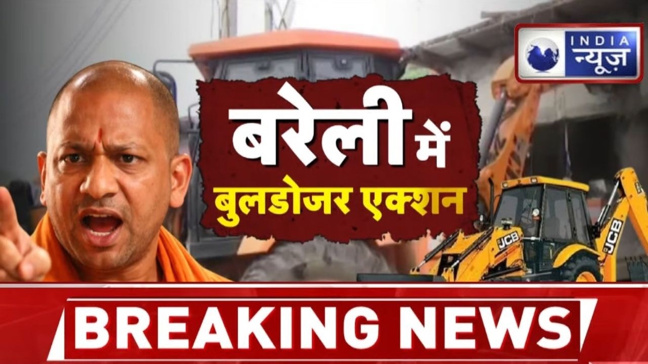 Bareilly Bulldozer Action : 18 साल से चल रहा था विवाद ! बाबा के बुलडोजर ने एक घंटे में किया समतल |