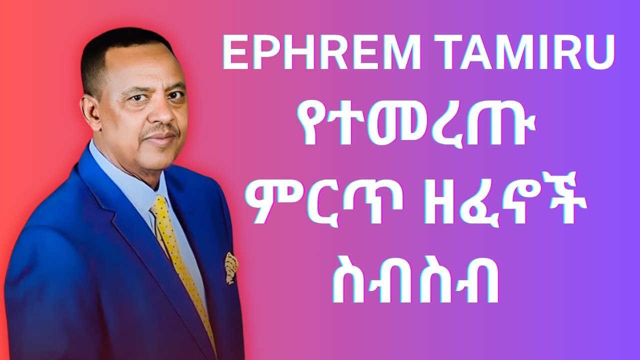 ኤፍሬም ታምሩ ምርጥ 5 ስብስብ - Ephrem tamru best 5 Collection
