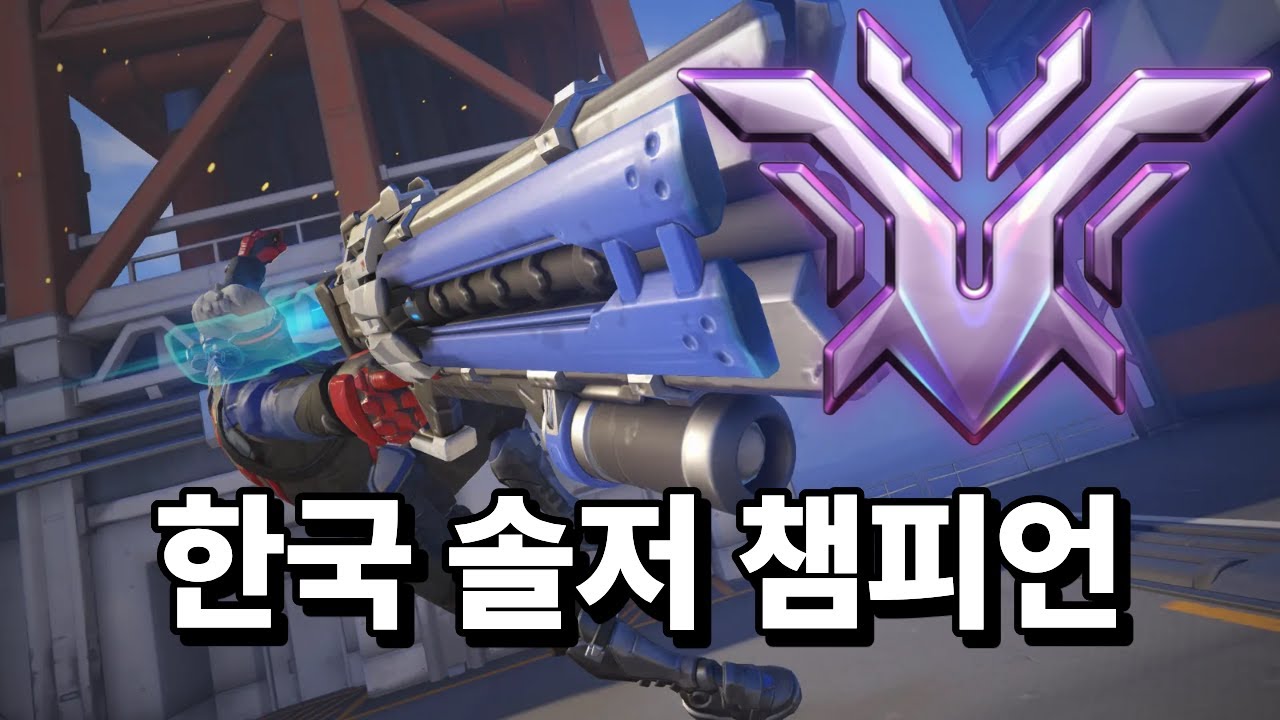 유일무이 한국인 솔저 원챔 챔피언