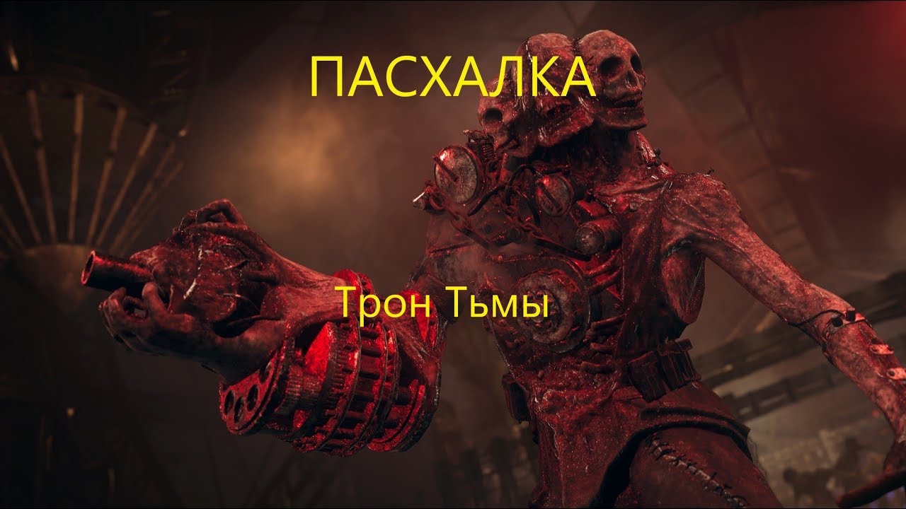 Пасхалка Трон Тьмы Call of Duty zombi
