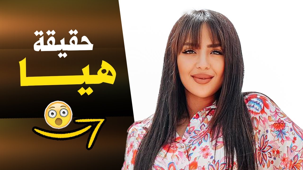 من هي هيا سويد Haya sweid من قناة شادي وهيا فاميلي  Shadi & Haya Family
