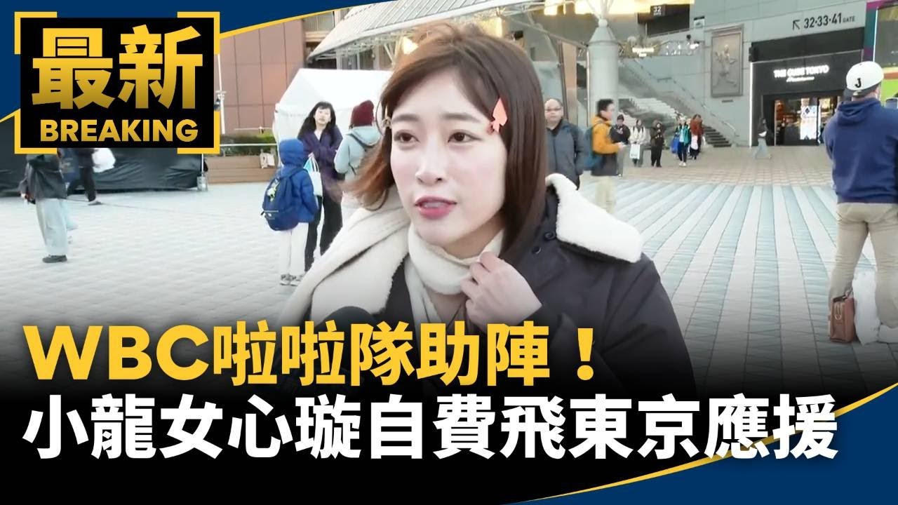 WBC啦啦隊助陣！　小龍女心璇自費飛東京應援｜#鏡新聞