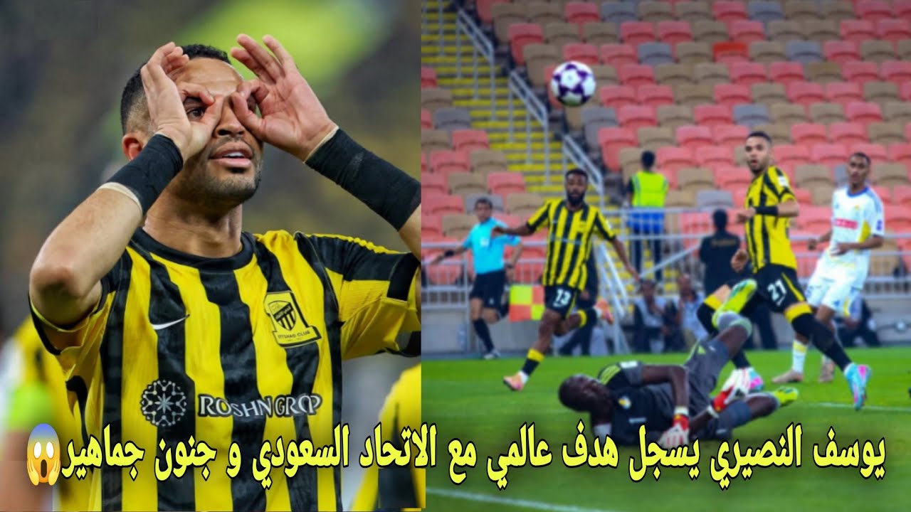 يوسف النصيري يسجل هدف عالمي مع الاتحاد السعودي و جنون جماهير الاتحاد على ما فعل😱