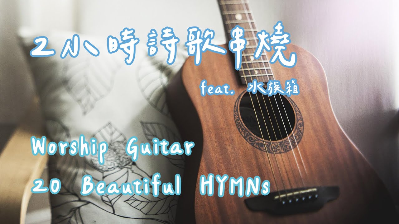 超放鬆！兩小時木吉他詩歌串燒 ,工作壓力釋放 ,水族音樂盒 ,閱讀和學習音樂 ,學習專注力 ,消除焦慮煩躁【讀書工作用BGM】Worship Guitar, Aquarium - 2 Hours