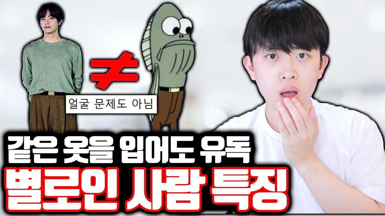 같은 옷을 입어도 유독 별로인 사람 특징