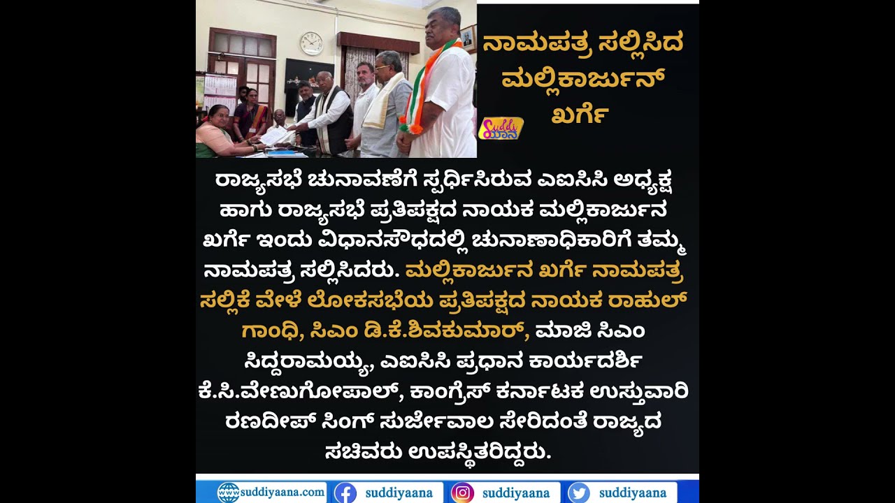 Mallikarjun Kharge Files Nomination | ನಾಮಪತ್ರ ಸಲ್ಲಿಸಿದ ಮಲ್ಲಿಕಾರ್ಜುನ್ ಖರ್ಗೆ  | Suddiyaana