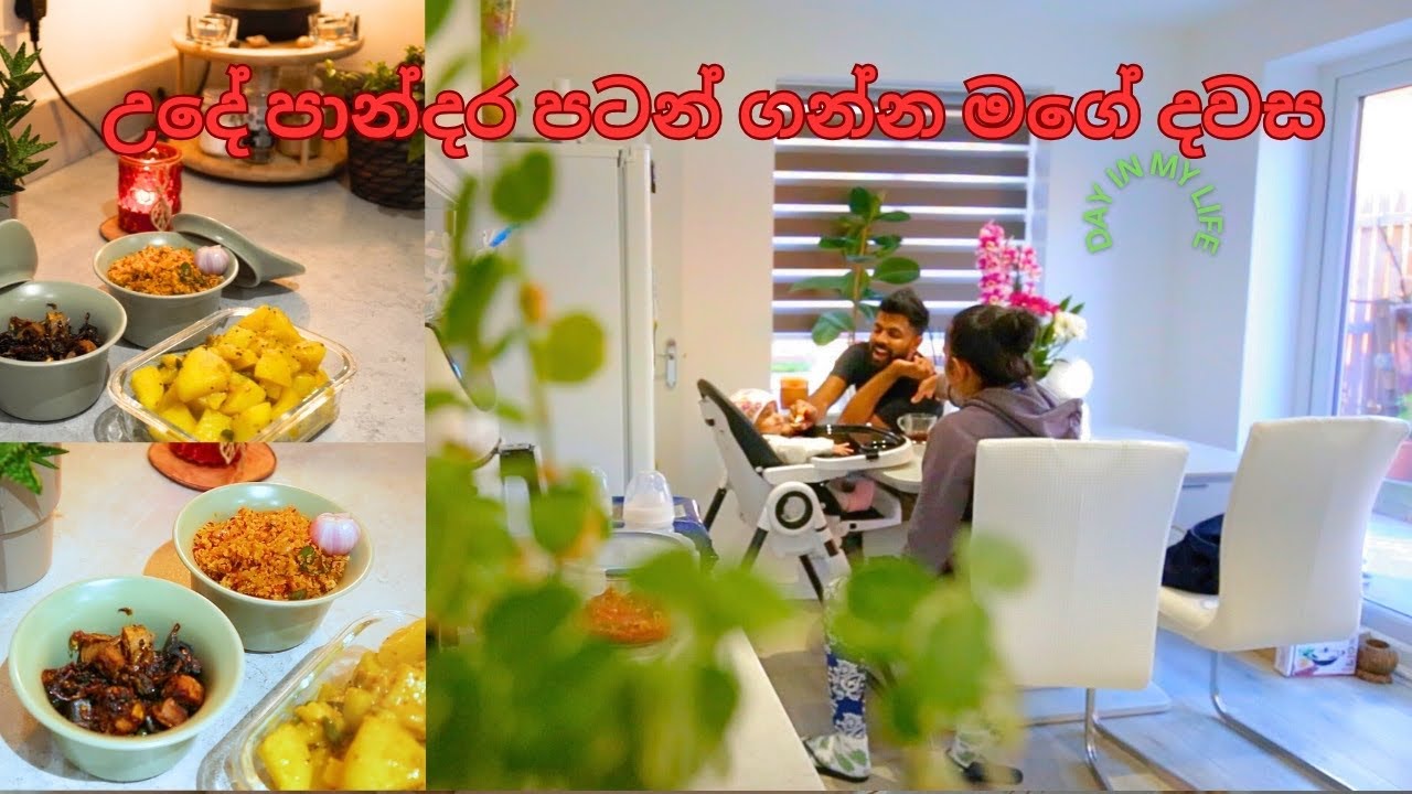 උදේ පාන්දරින් පටන් ගන්න මගේ දවස/ දෝනියි මමයි/Life in Uk 🇬🇧