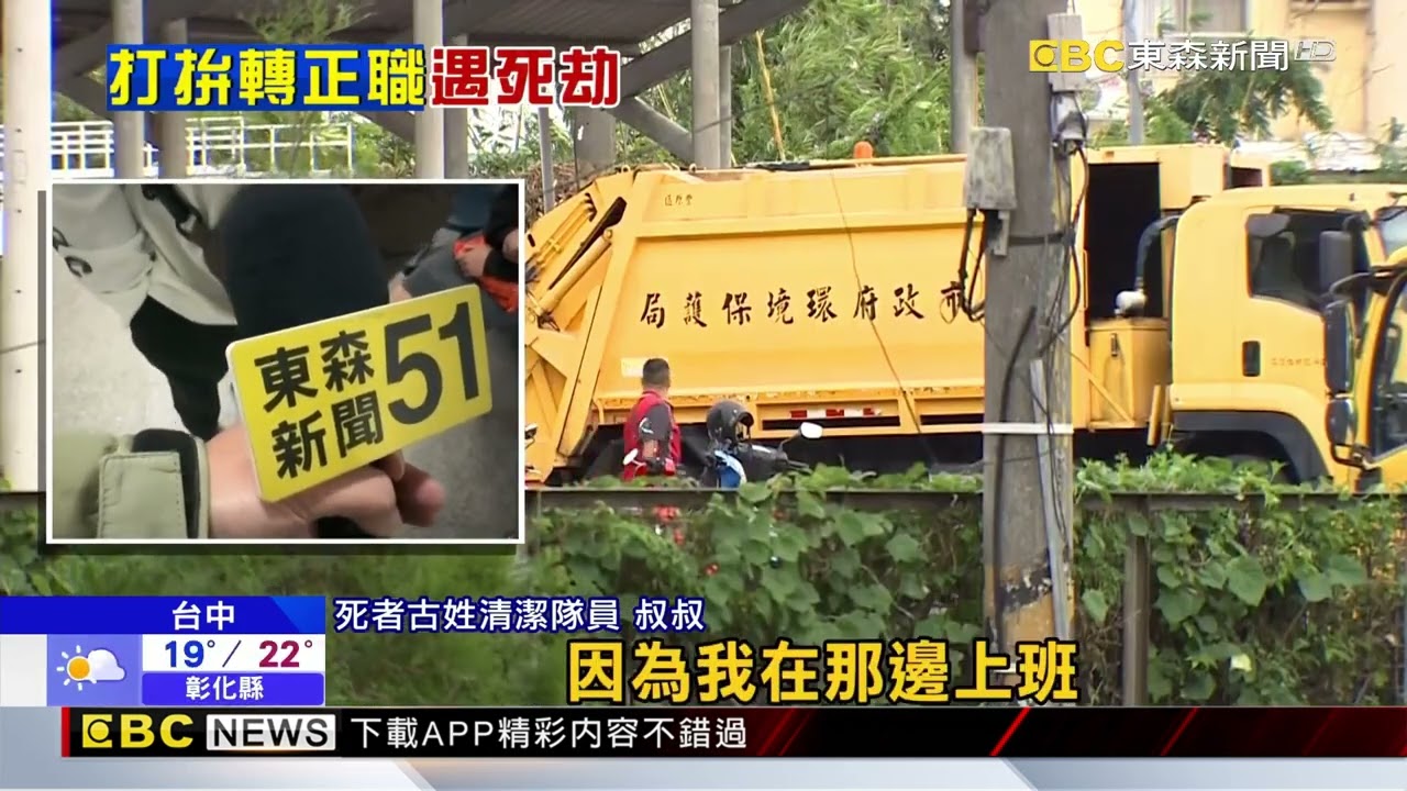 辛苦打拚轉正！34歲女清潔隊員通勤遇死劫 父哽咽落淚@newsebc