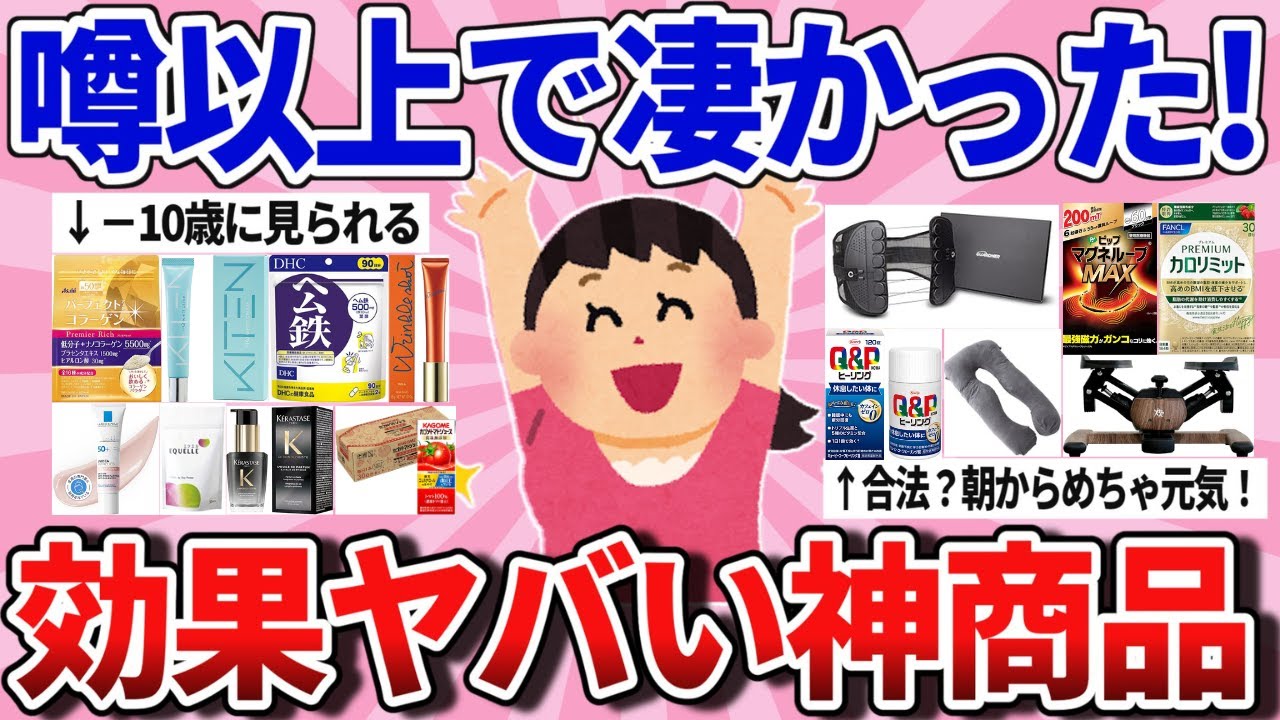 【有益スレ】口コミを信じたら凄かった！買ってよかった神商品教えて！【ガルちゃんまとめ】